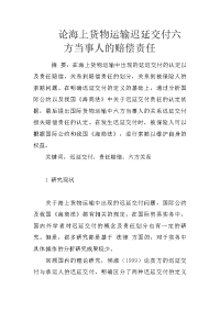 论海上货物运输迟延交付六方当事人的赔偿责任