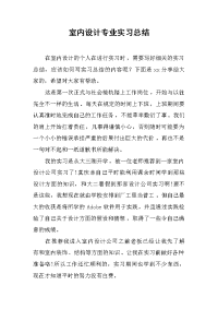 2019室内设计专业实习总结