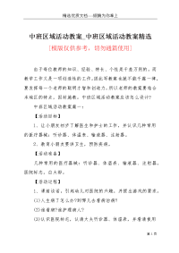 中班区域活动教案_中班区域活动教案精选(共5页)