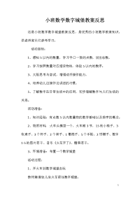 小班数学数字城堡教案反思