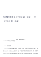 2021年春季安全工作计划_安全工作计划