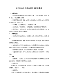 田径运动会的基本规则及注意事项