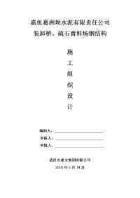 装卸桥、硫石膏料场钢结构施工组织设计