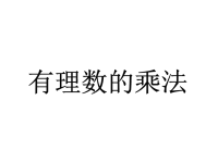 【初中数学课件】有理数乘法2 ppt课件