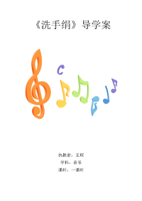 《洗手绢》导学案（王琛）.doc