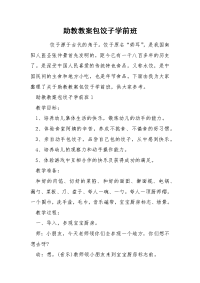 助教教案包饺子学前班