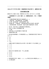 下半年江苏省一级建筑设计知识复习：建筑设计防火规范模拟试题