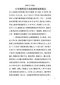 小学教师晋升高级教师述职报告