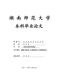 经济学经济学理论毕业论文 概论“经济学=计划经济学＋市场经济学”