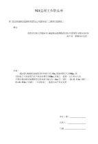 TC1监理工作联系单