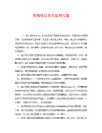 《安全管理文档》之管线排迁安全监理方案