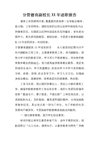 分管德育副校长xx年述职报告