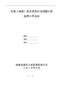 天喔（福建）食品有限公司三期工程监理工作总结