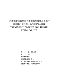 天津爱普生有限公司油墨废水处理工艺设计  毕业设计论文