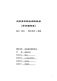 王志远11级西点2012到13第1学期烹饪实践教案