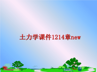 最新土力学课件1214章new精品课件