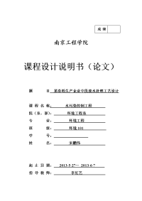 水控课程设计-- 某造纸生产企业中段废水处理工艺设计