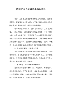 消防安全为主题的手抄报图片