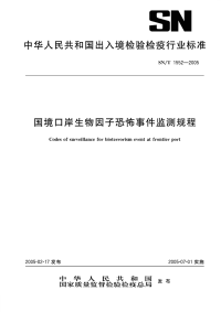 snt 1552-2005 国境口岸生物因子恐怖事件检测规程