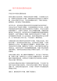 初中英语社团活动总结