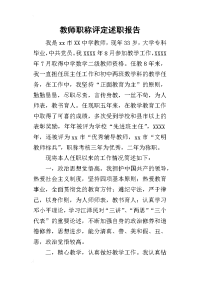 教师职称评定的述职报告