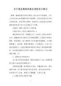 关于高层建筑给排水消防设计探讨