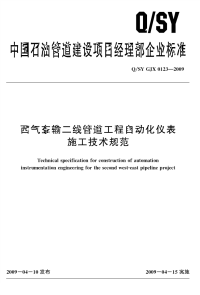 QSYGJX0123-2009西气东输二线管道工程自动化仪表施工技术规范