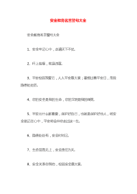 安全教育名言警句大全x