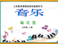 小学音乐教学课件编花篮