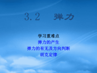 高中物理 3.2 弹力课件2 新人教必修1