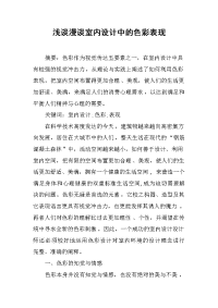 2019浅谈漫谈室内设计中的色彩表现