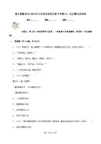 新人教版备考2020年小升初考试语文复习专题12：名言警句及其他.doc