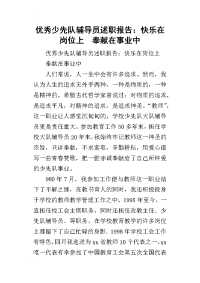 优秀少先队辅导员的述职报告：快乐在岗位上  奉献在事业中