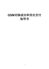 gsm切换成功率优化交付指导书