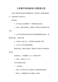 大班数学我的游戏计划教案反思