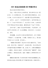 2021昆虫记读后感500字满分作文.doc