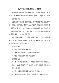 高中诚信主题班会教案