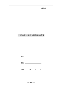 xx室内设计师个人年终总结范文