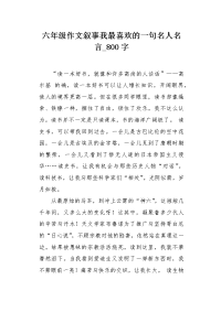 六年级作文叙事我最喜欢的一句名人名言800字.docx