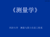 同济大学测量学课件)第12章桥梁和地下工程测量