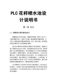 plc花样喷水池设计说明书