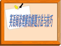 2010年高考高考英语高考英语阅读理解的解题方法与技巧