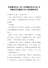 中考满分作文,2021中考满分作文大全_中考满分作文题目-2021高考满分作文