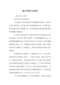 统计学实习目的