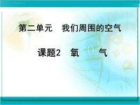 初中化学氧气PPT课件