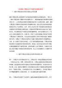 论国际习惯法在中国的适用及意义