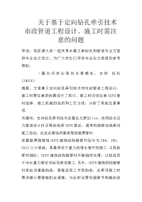 关于基于定向钻孔牵引技术市政管道工程设计、施工时需注意的问题