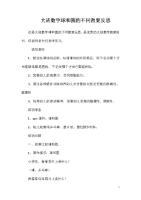 大班数学球和圆的不同教案反思