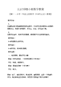 认识1到5小班数学教案.docx