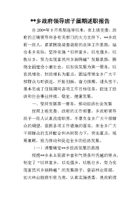 --乡政府领导班子届期的述职报告